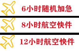 白山长白山空运快递公司,专业空运当天件